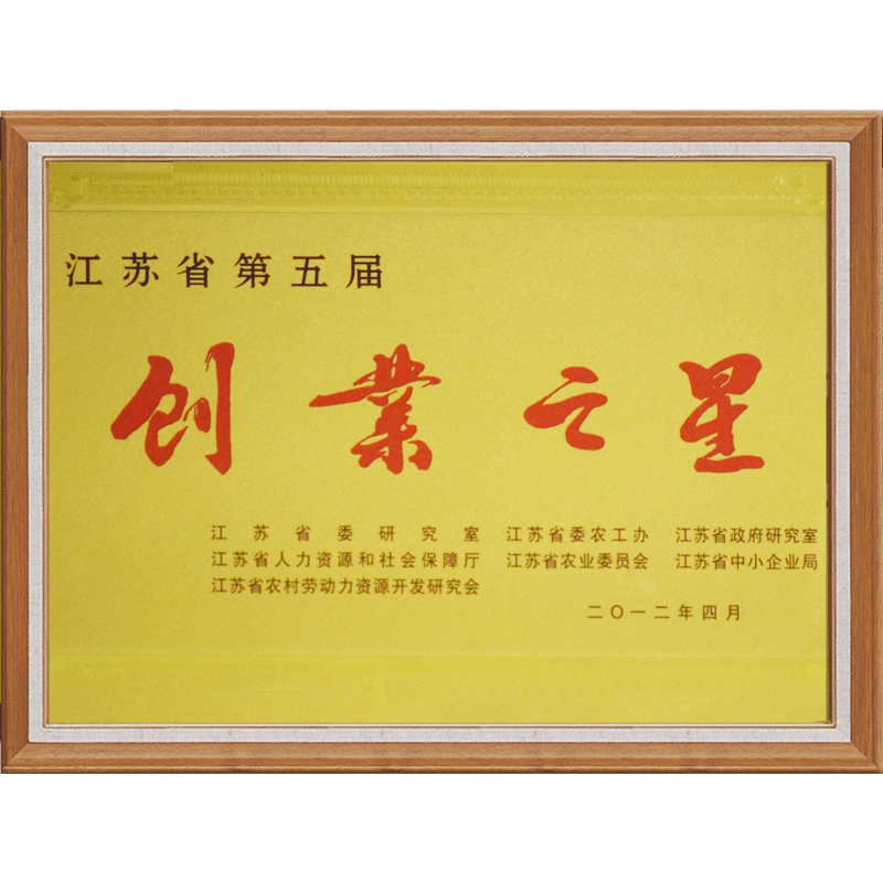 江蘇省第五屆“創(chuàng)業(yè)之星”稱號(hào)